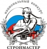 О проведении второго этапа Национального конкурса российских строителей «СТРОЙМАСТЕР - 2012» О проведении второго этапа Национального конкурса российских строителей «СТРОЙМАСТЕР - 2012»